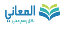 المعاني